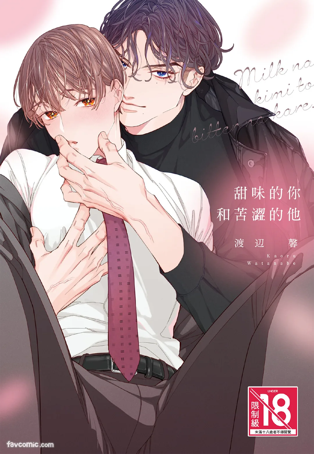 甜味的你和苦涩的他试读1P