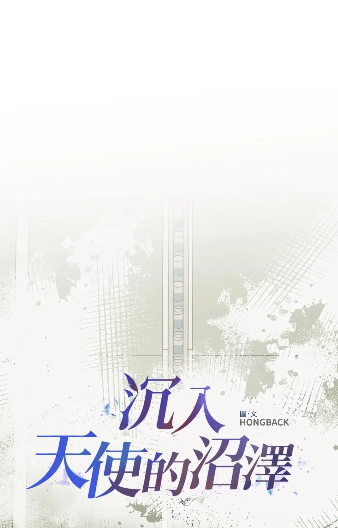 沉入天使的沼泽第2話P1