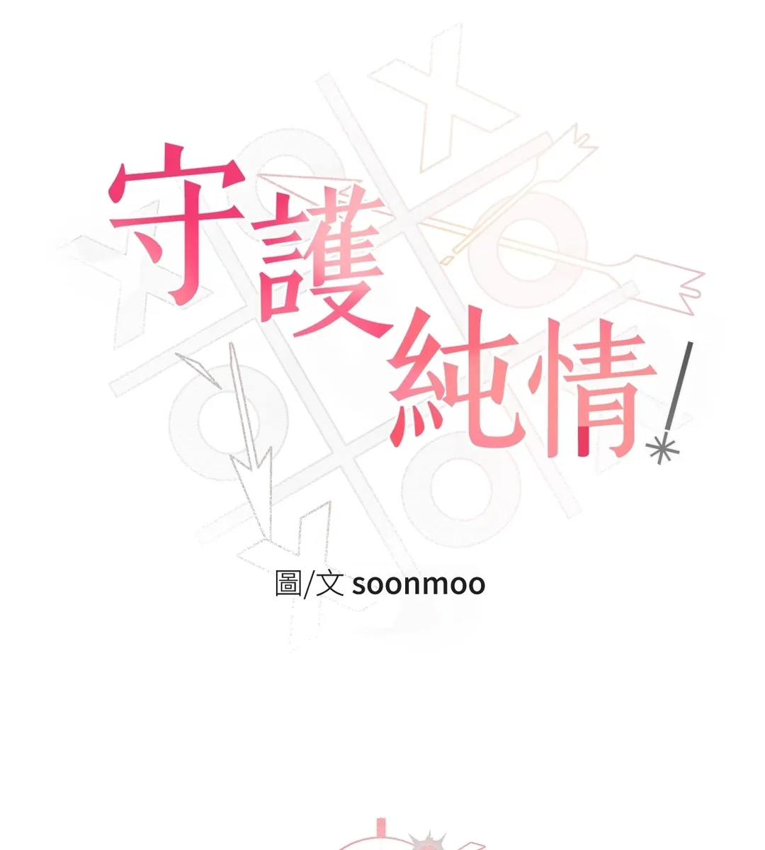 守护纯情第3話P3