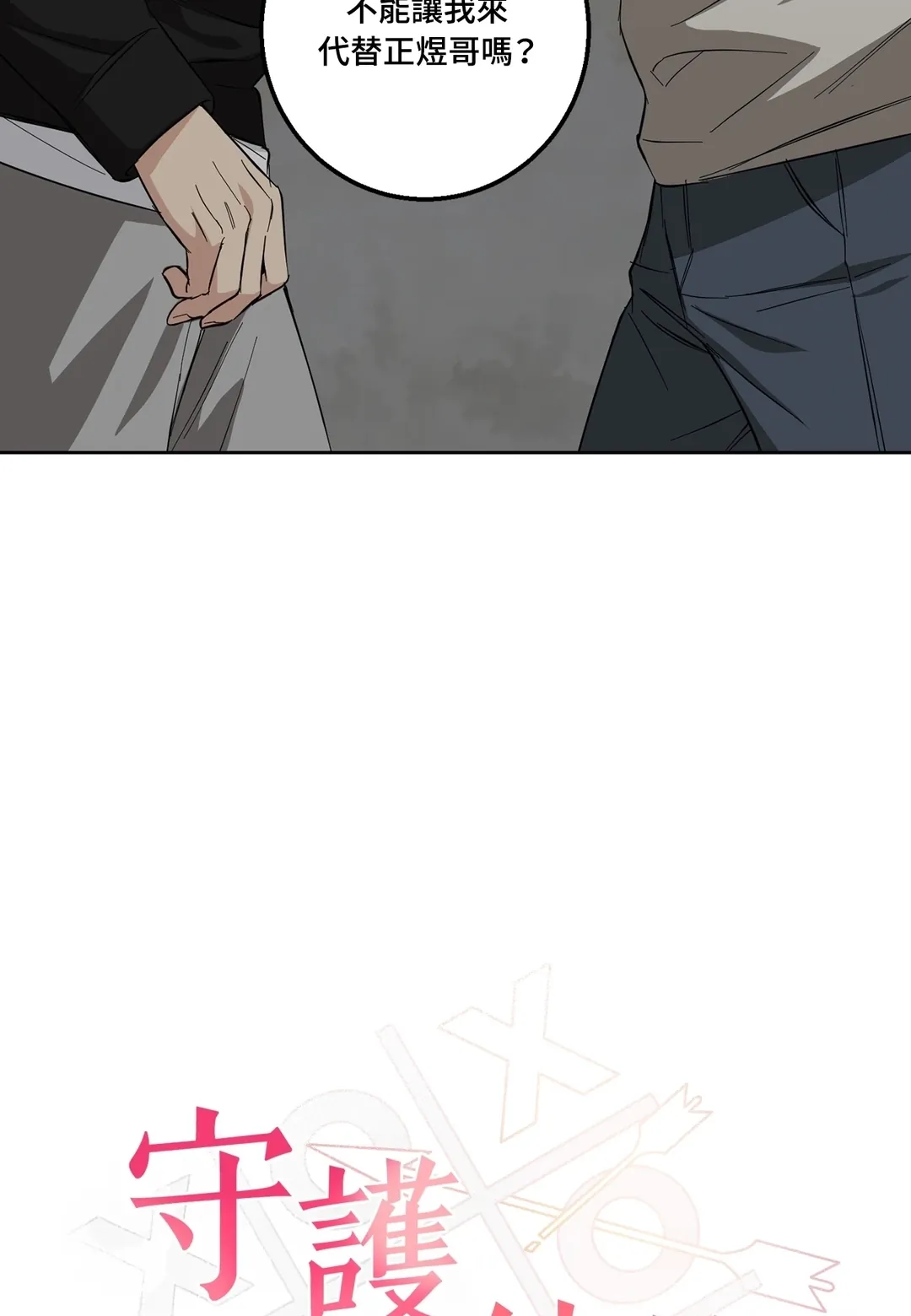 守护纯情第4話P2