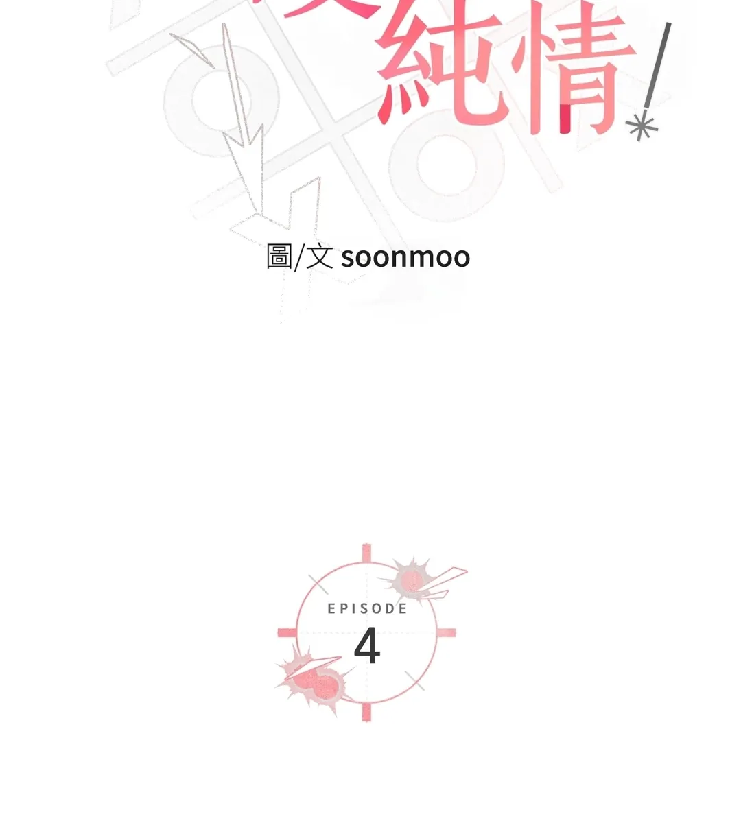 守护纯情第4話P3