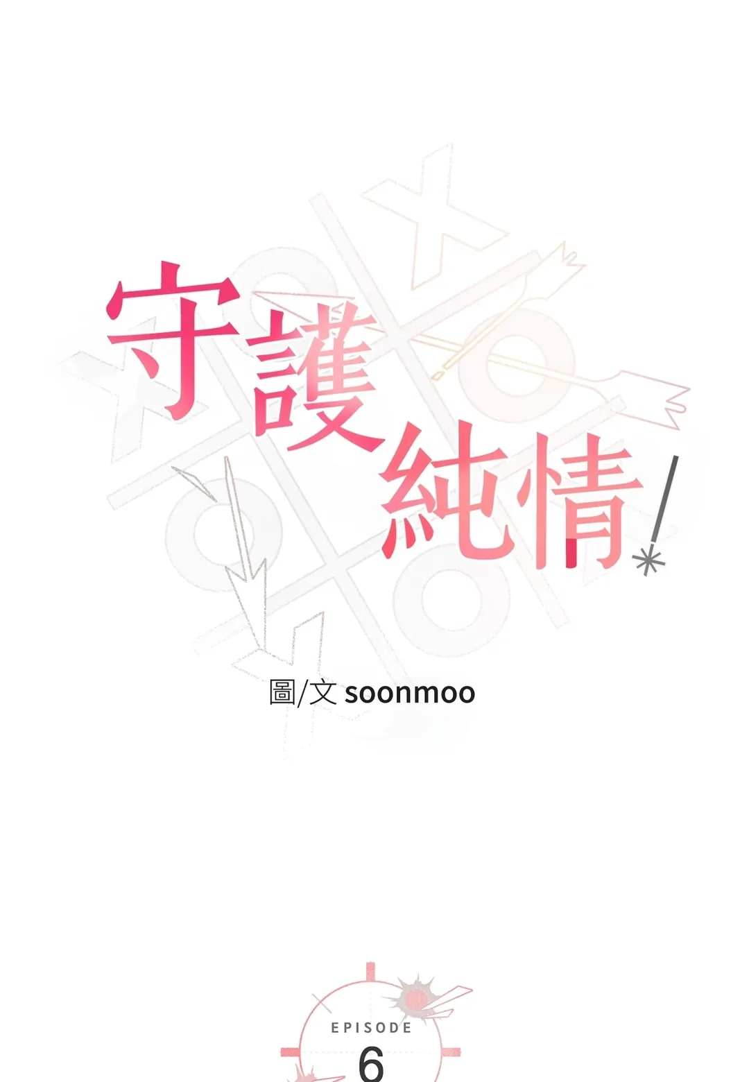 守护纯情第6話P1