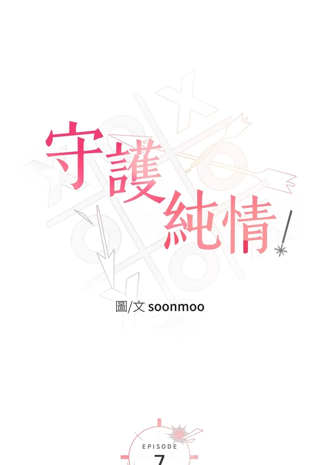 守护纯情第7話P1