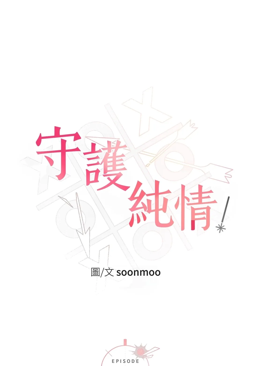 守护纯情第8話P1