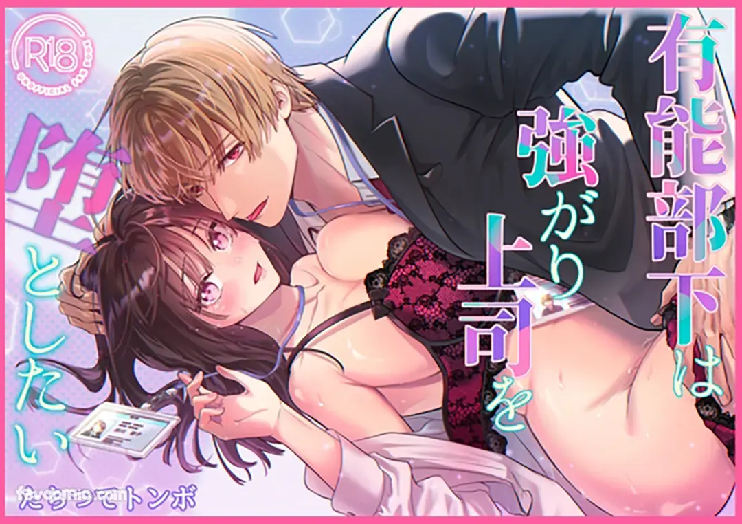 有能部下は強がり上司を堕としたい试读1P