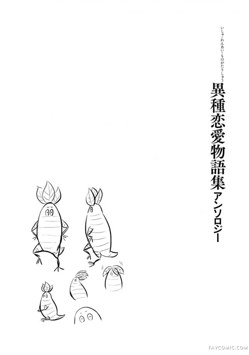 异种恋爱物语集魔女苏与小曼德拉草P2