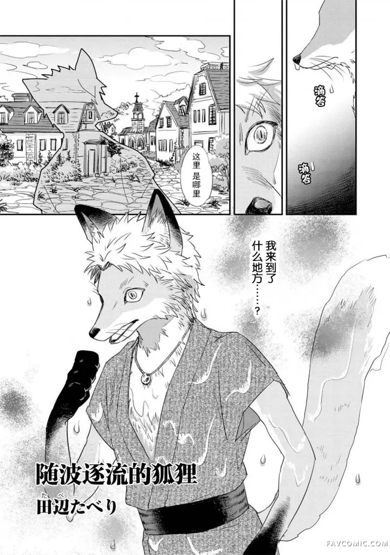 异种恋爱物语集随波逐流的狐狸P1