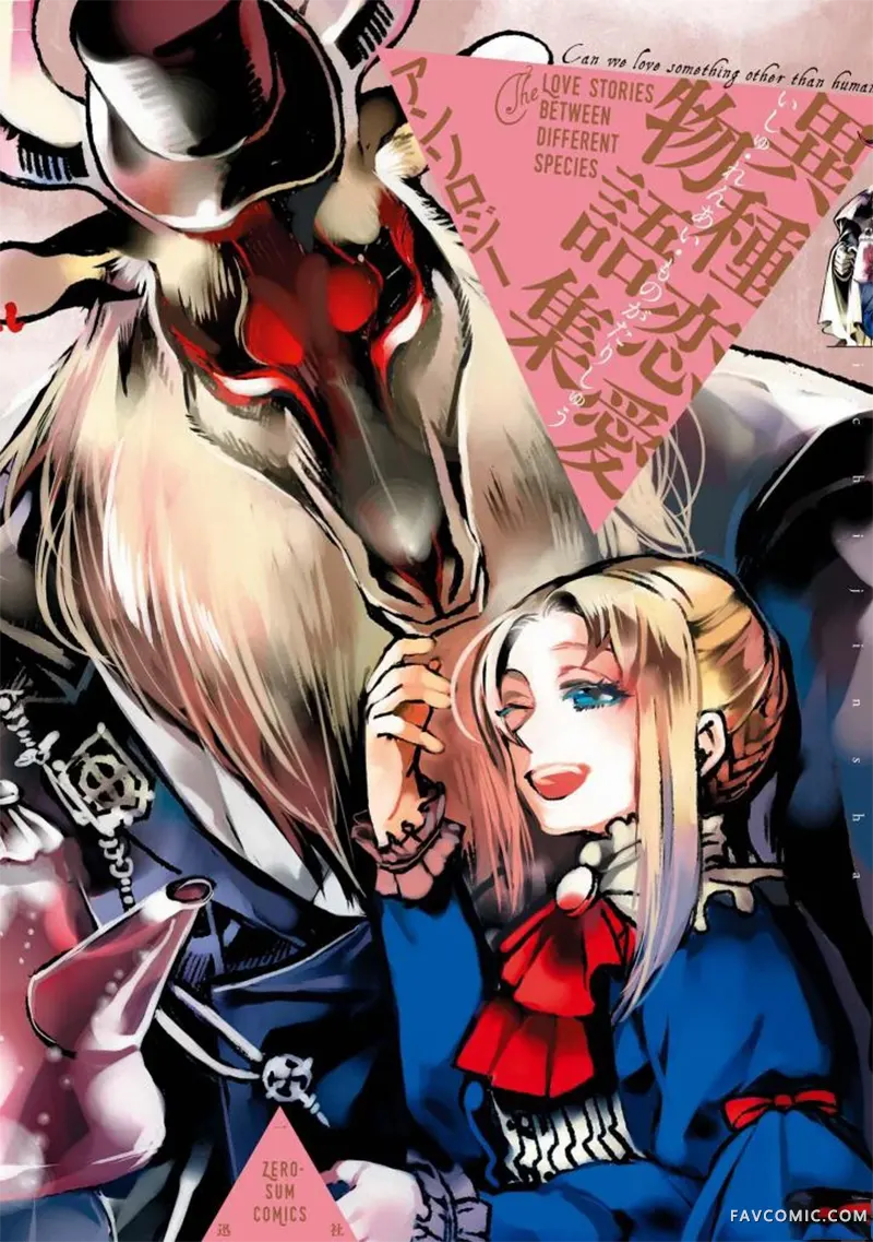 异种恋爱物语集发生在世界角落的小歌剧P1