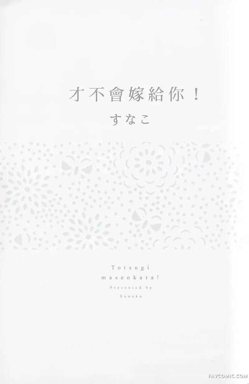 才不会嫁给你！试读2P