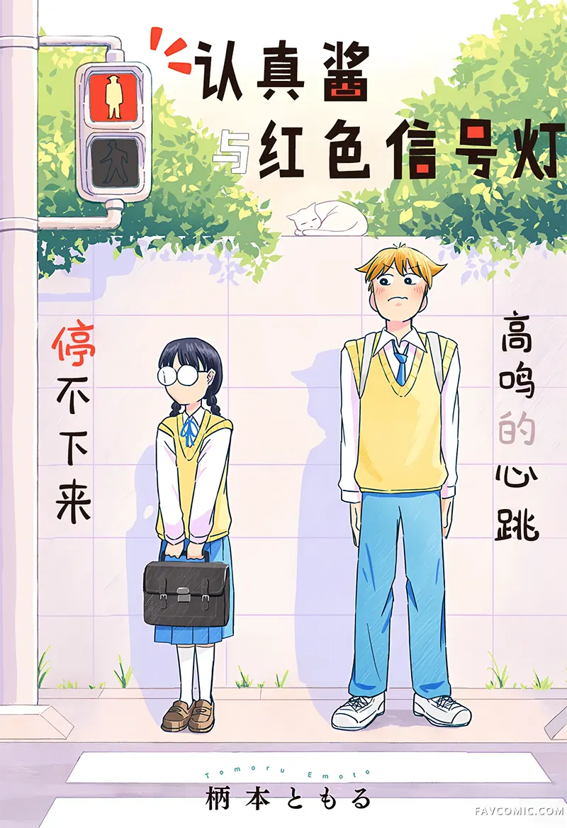 认真酱与红色信号灯试读3P