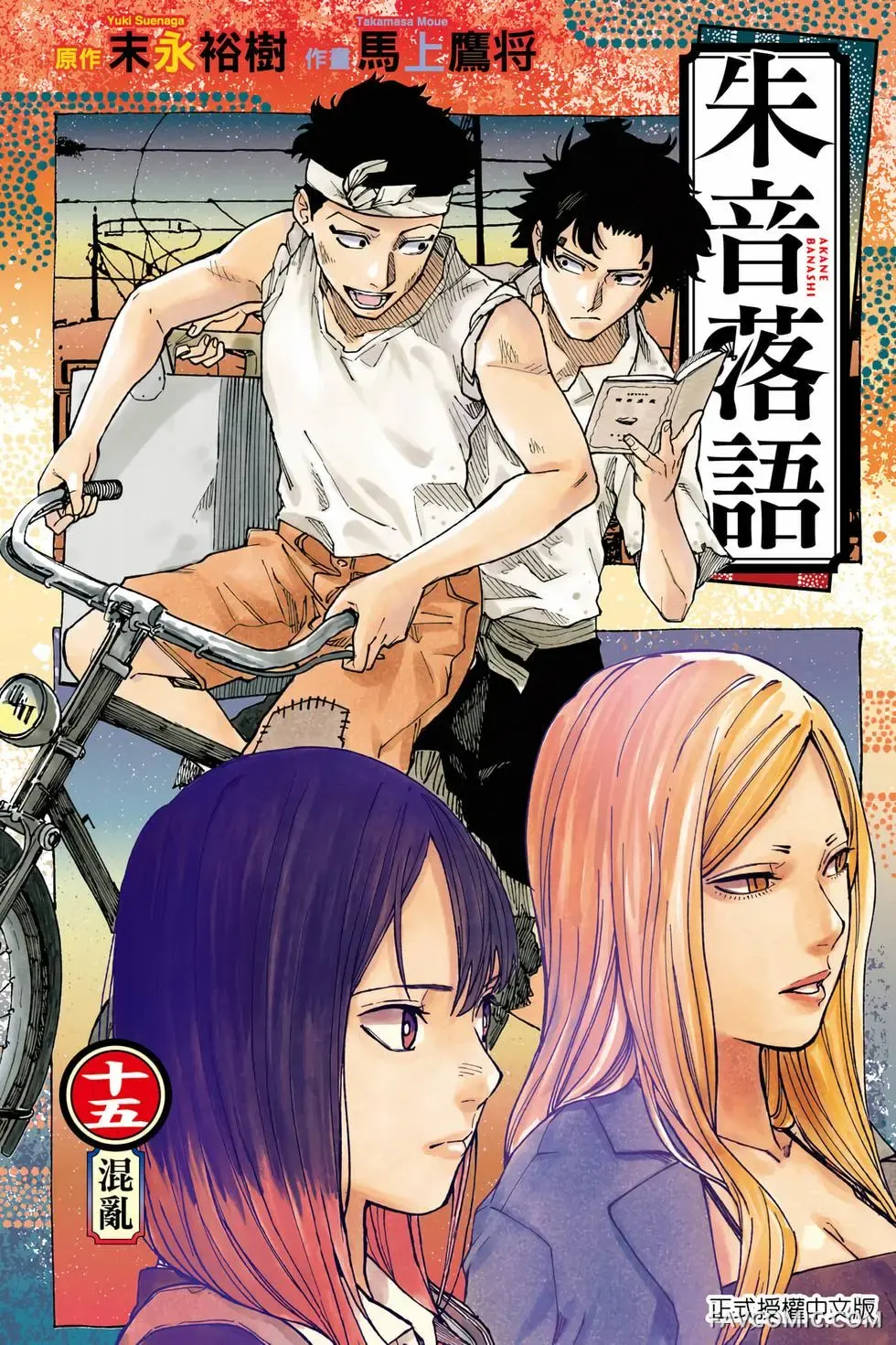 朱音落语第15卷P1