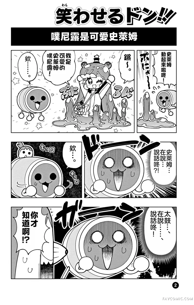 可爱史莱姆噗尼露太鼓達人1P2