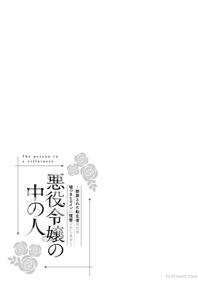 恶役千金的真面目～为被定罪的转生者向骗子女主报复～加笔2P1