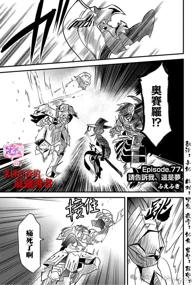 东拼西凑的最强勇者第77话P1