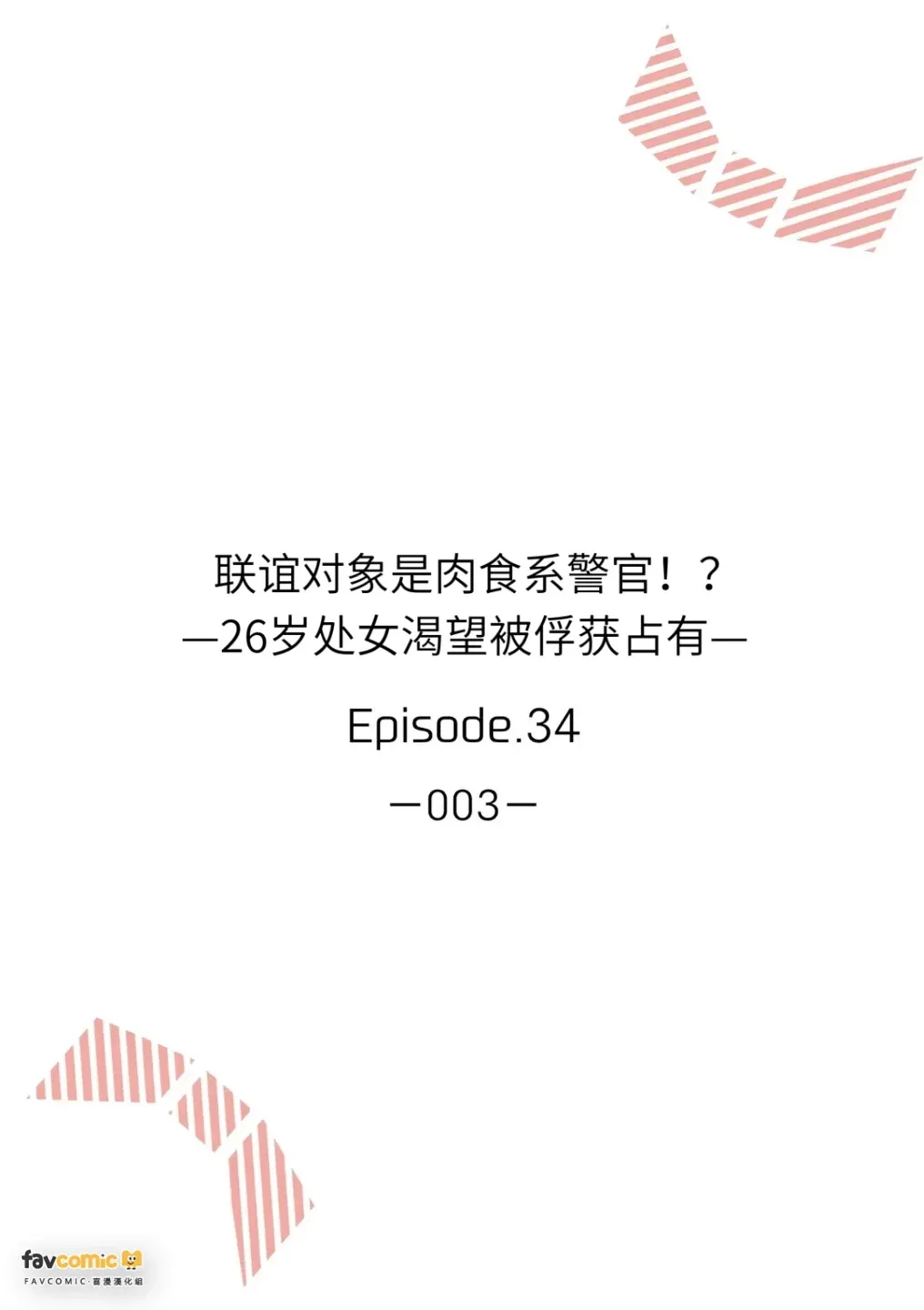 联谊对象是肉食系警官第34话P2