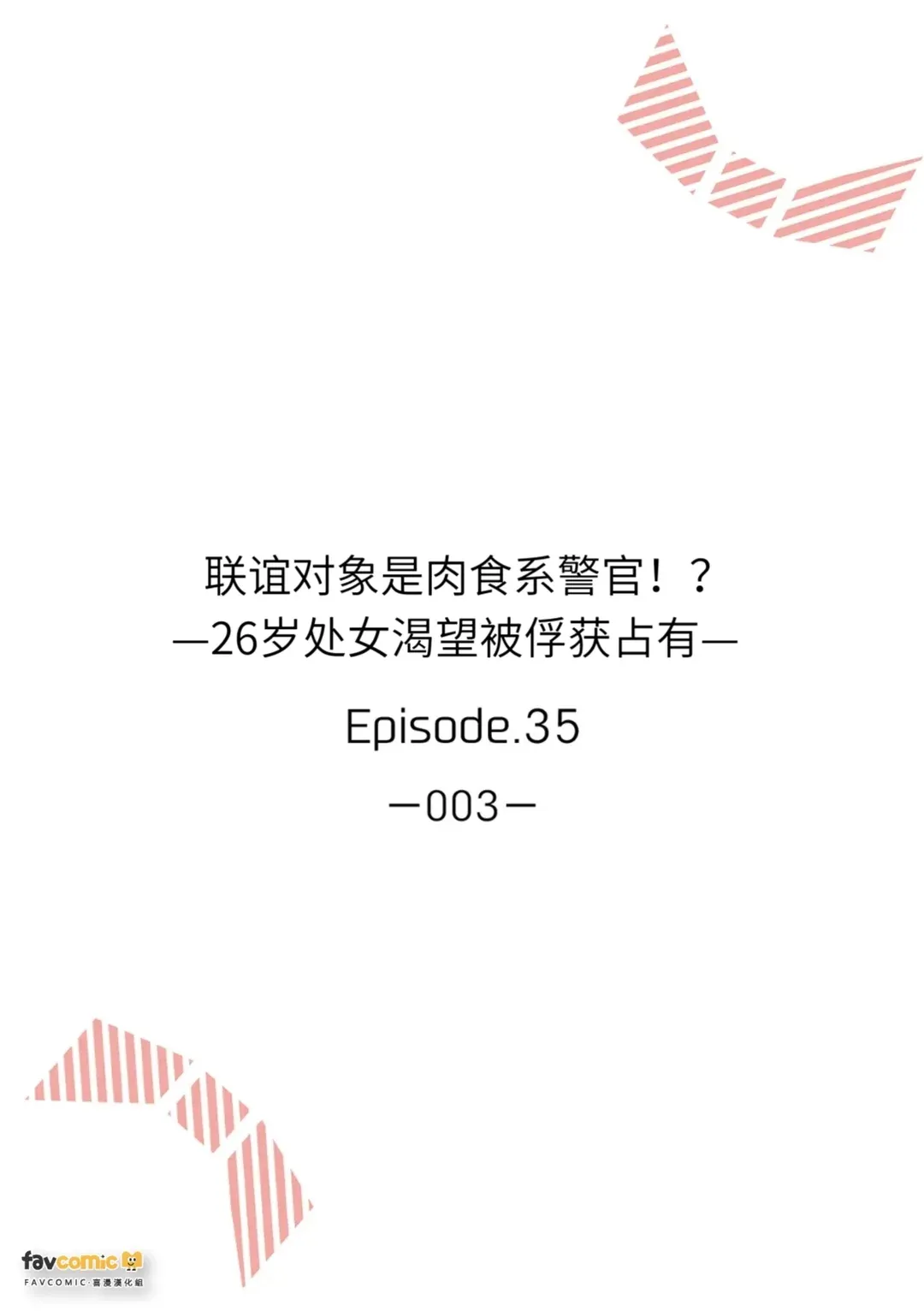 联谊对象是肉食系警官第35话P2