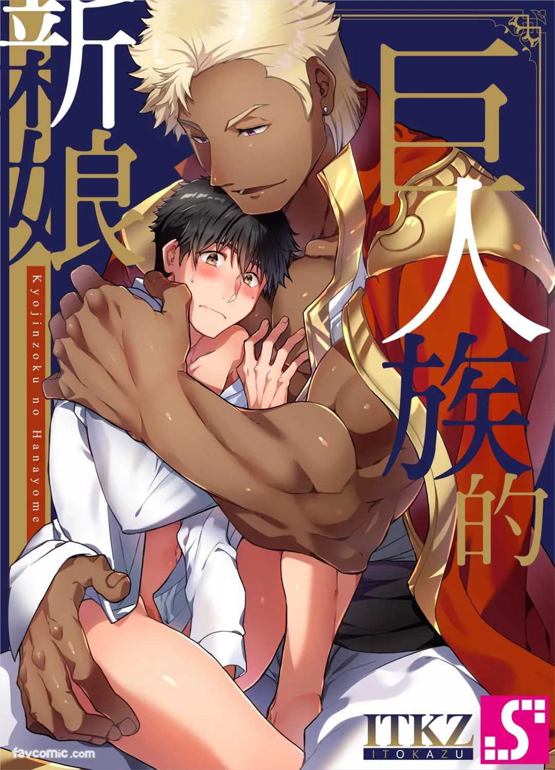 巨人族的新娘第56话P1