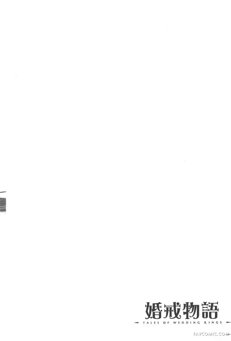 婚戒物语第04卷P147