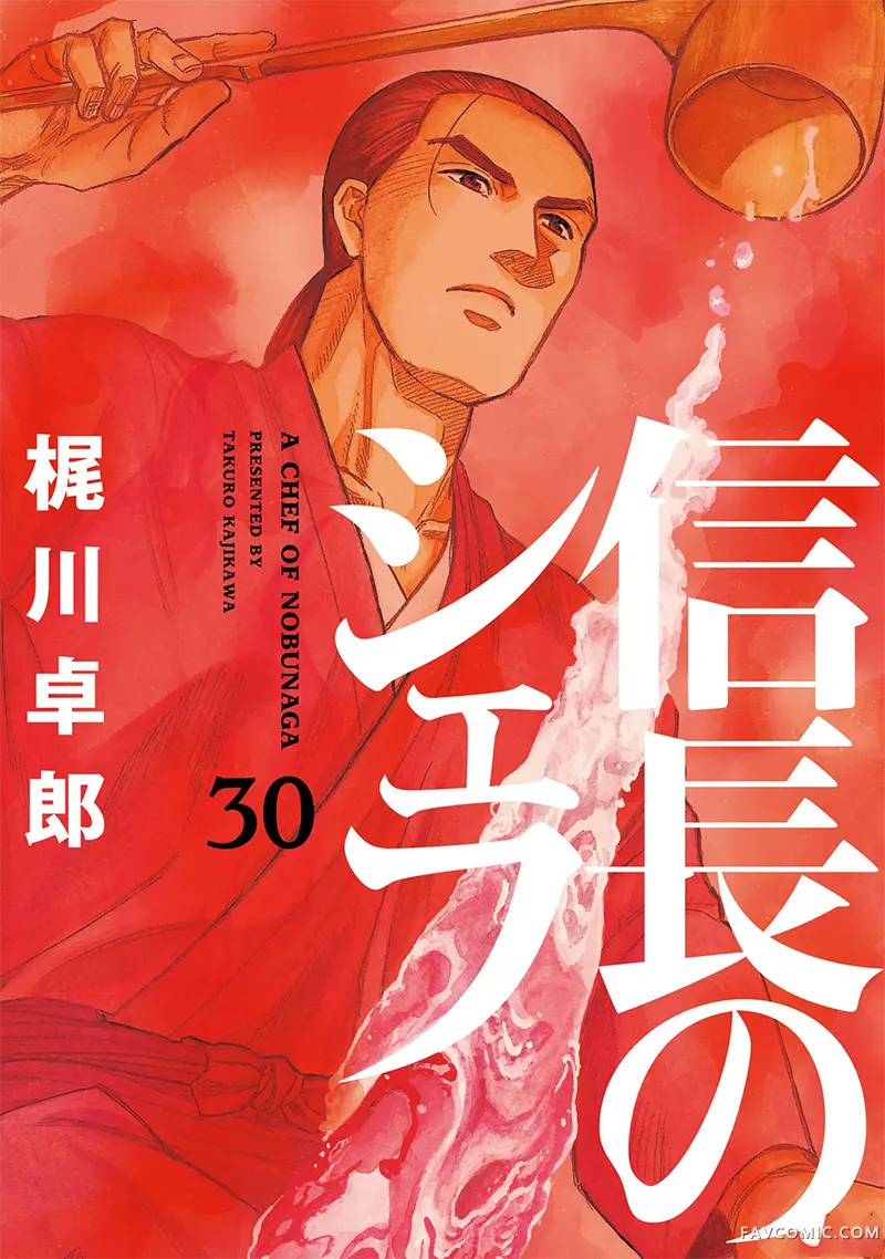 信长的主厨第30巻P1