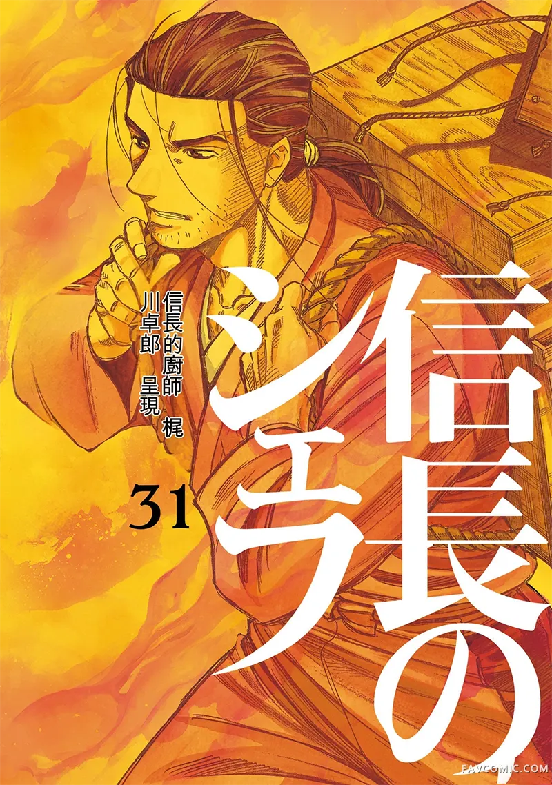 信长的主厨第31巻P1