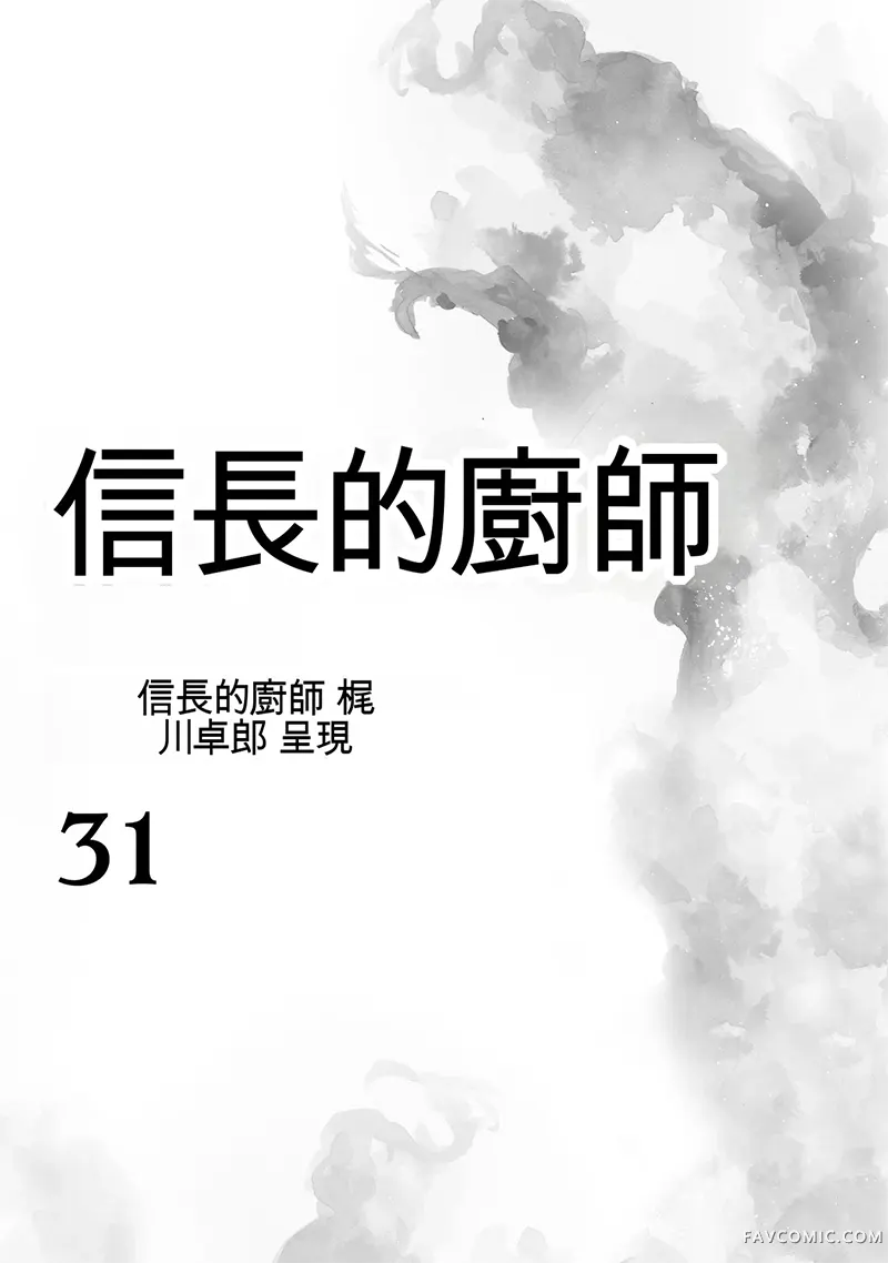 信长的主厨第31巻P2