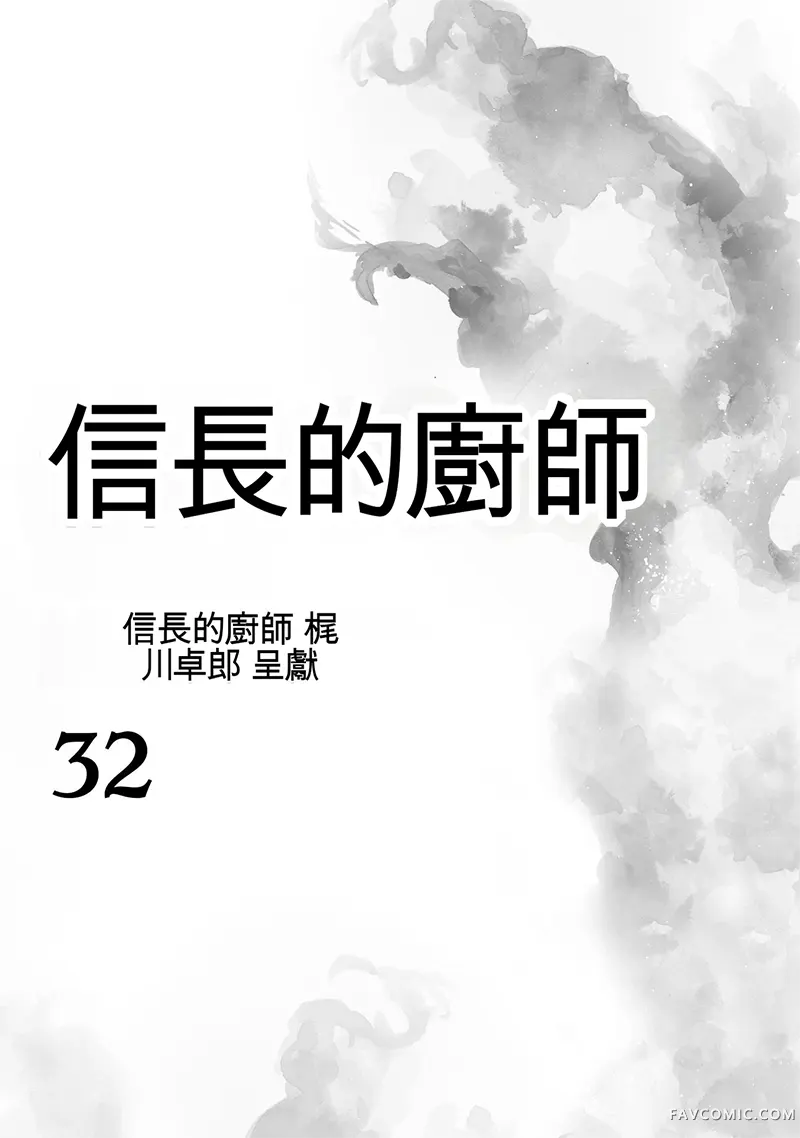 信长的主厨第32巻P2