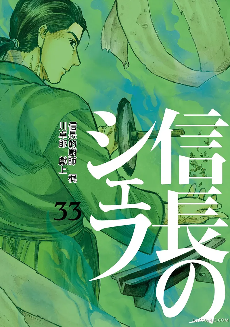 信长的主厨第33巻P1