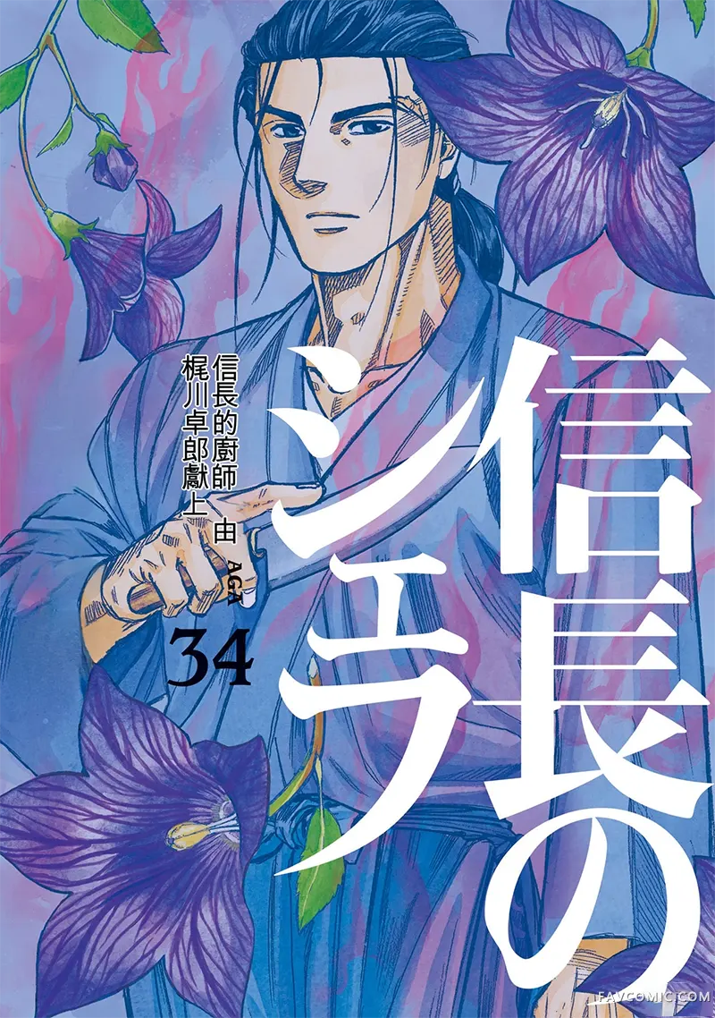 信长的主厨第34巻P1