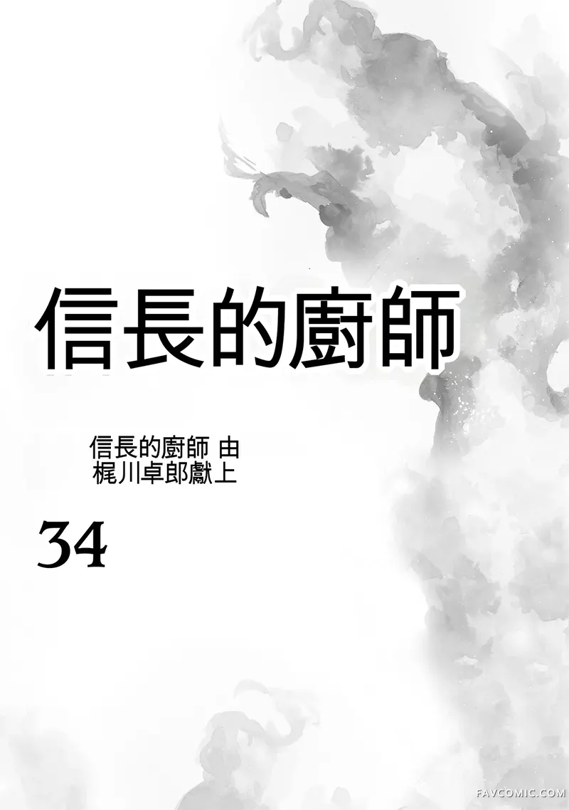 信长的主厨第34巻P2