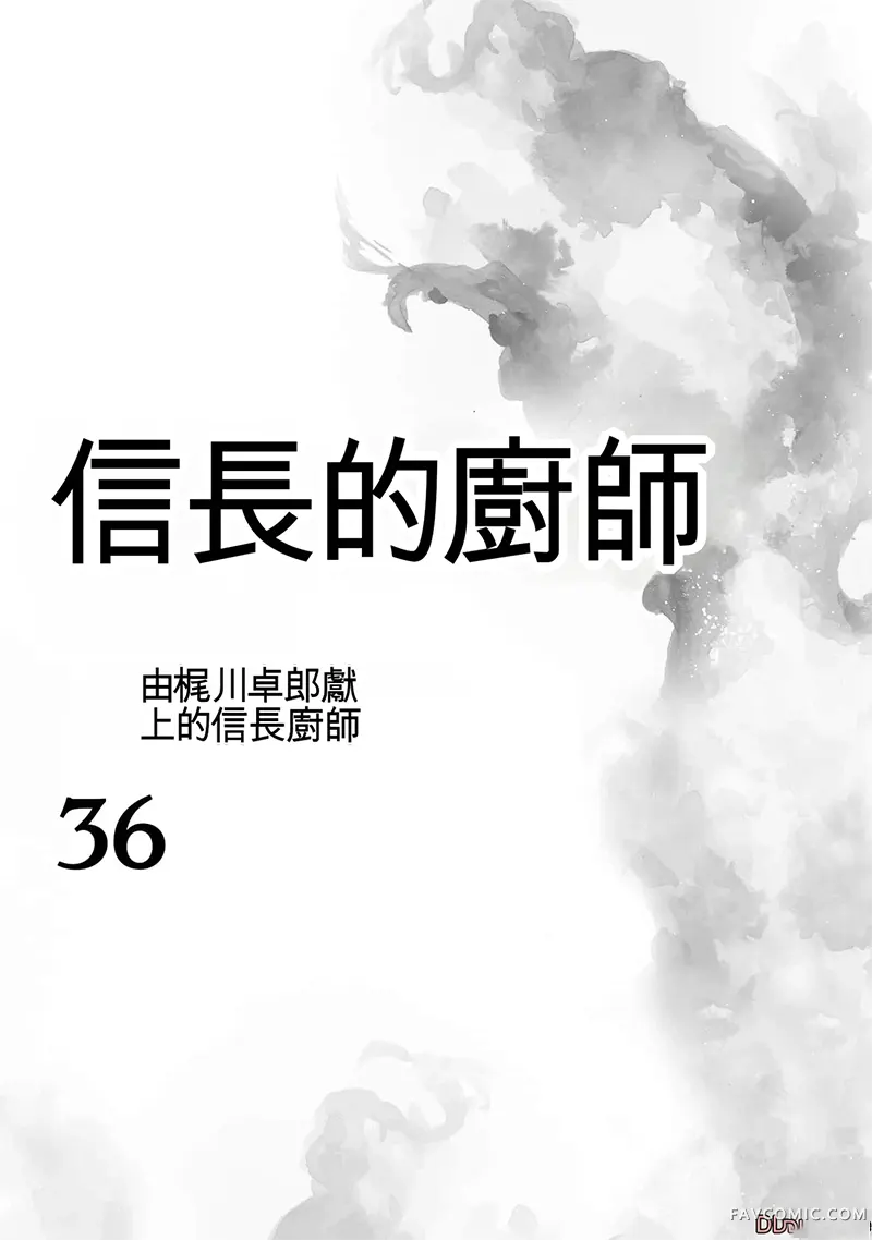 信长的主厨第36巻P2