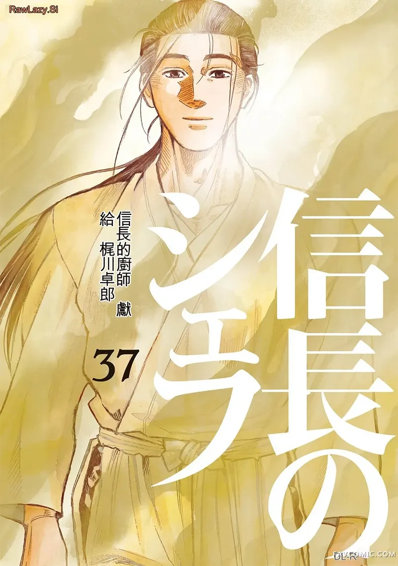 信长的主厨第37巻P1