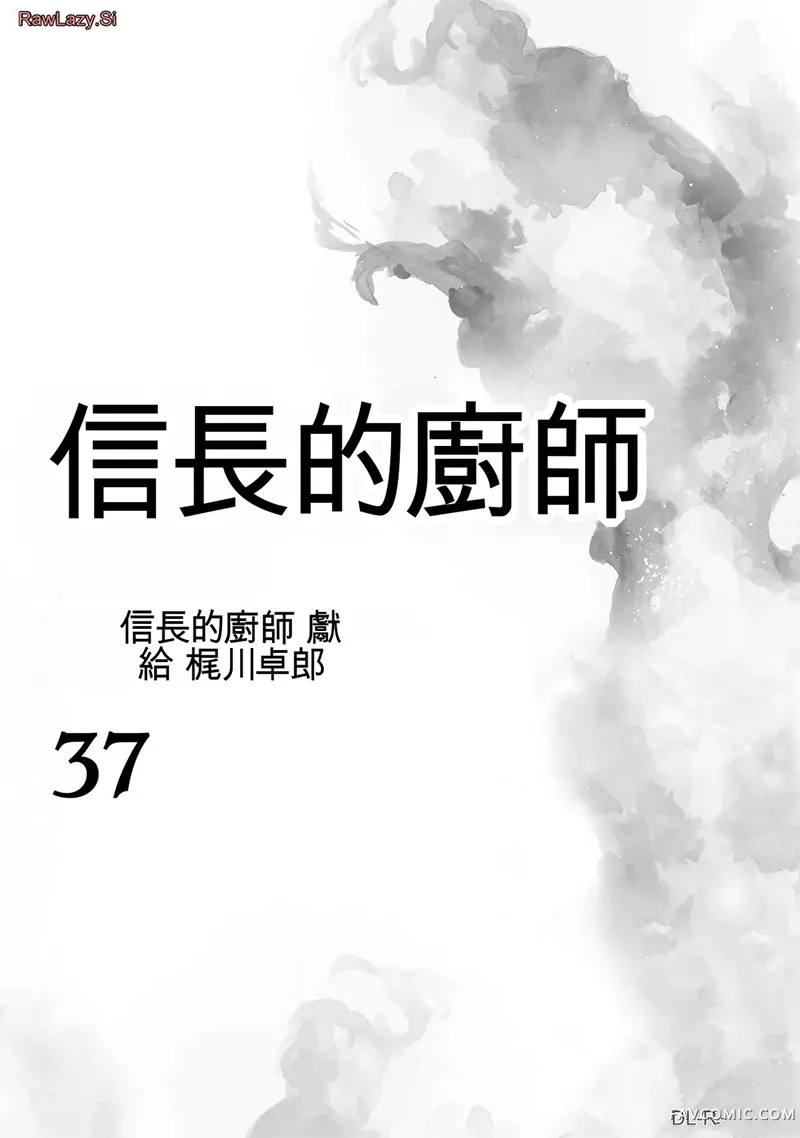 信长的主厨第37巻P2