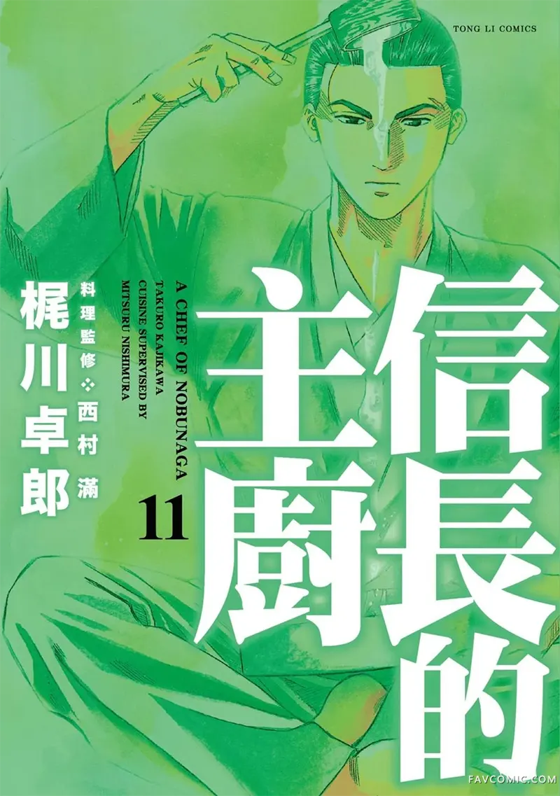 信长的主厨第11巻P1