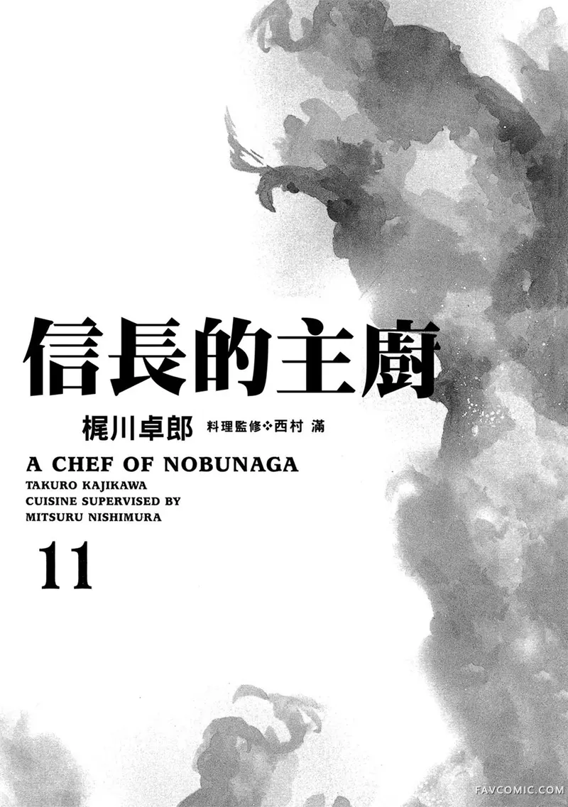 信长的主厨第11巻P2