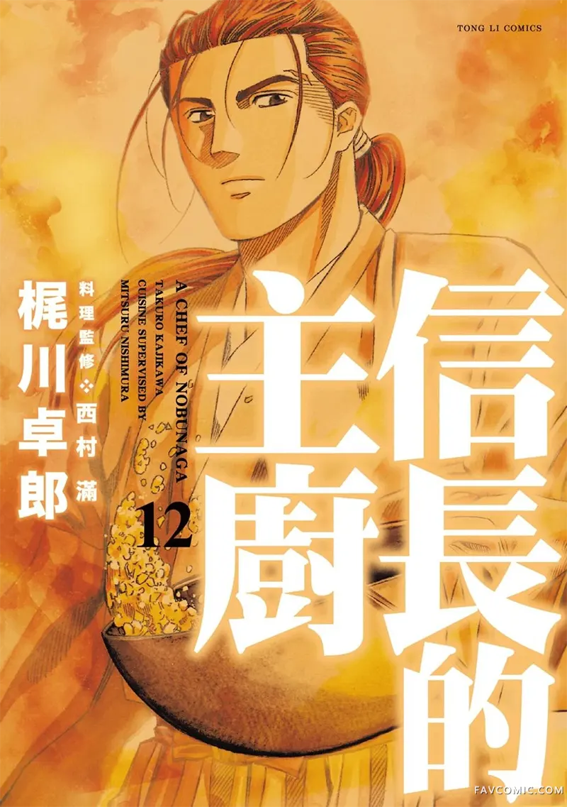 信长的主厨第12巻P1