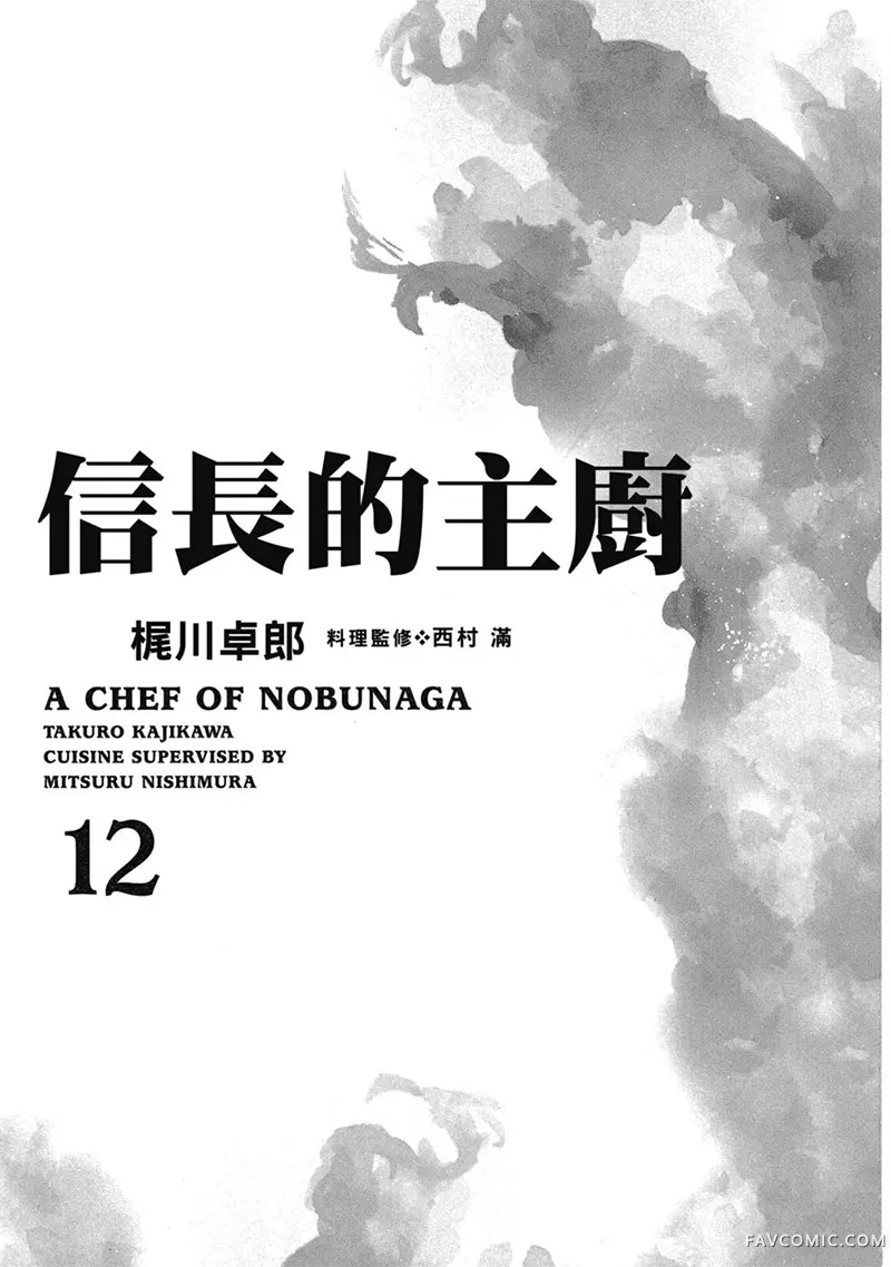 信长的主厨第12巻P2