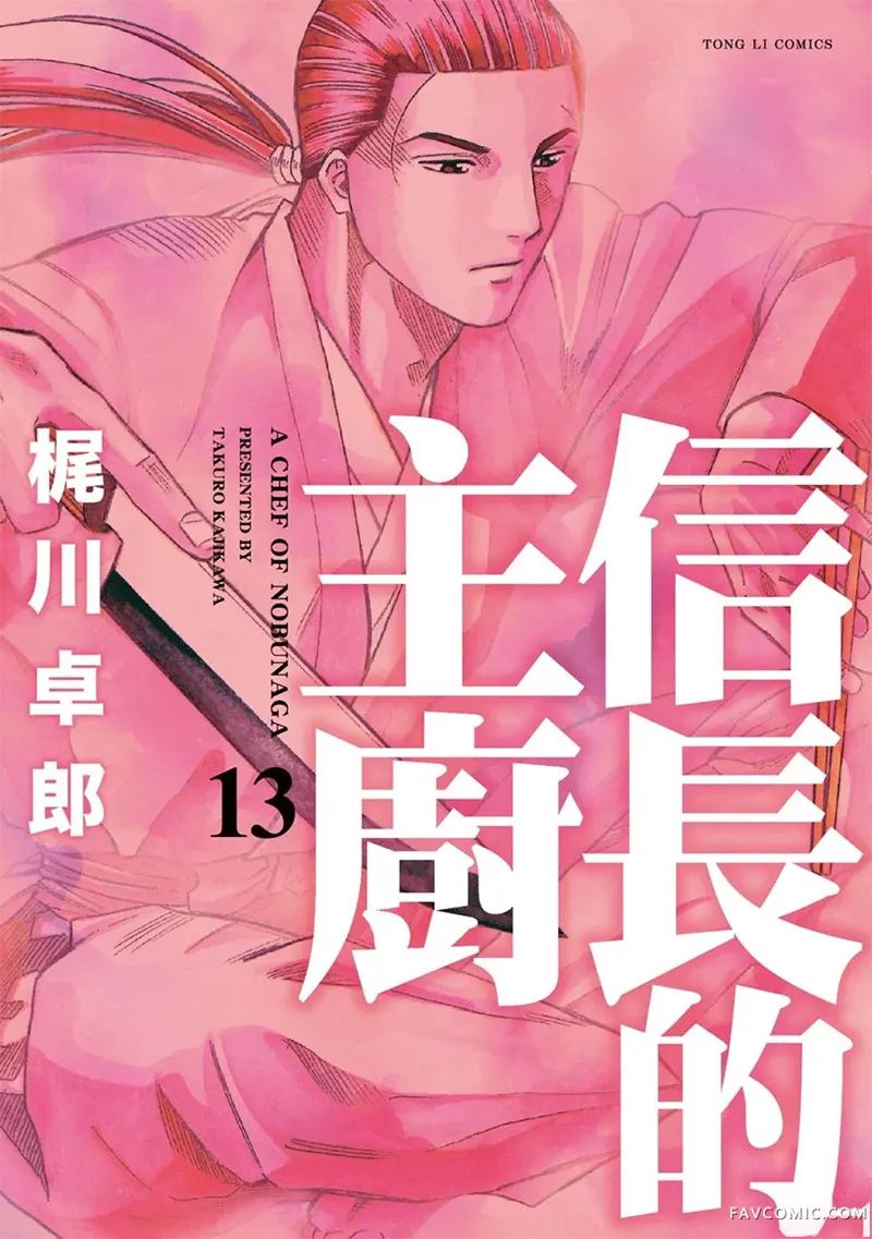 信长的主厨第13巻P1