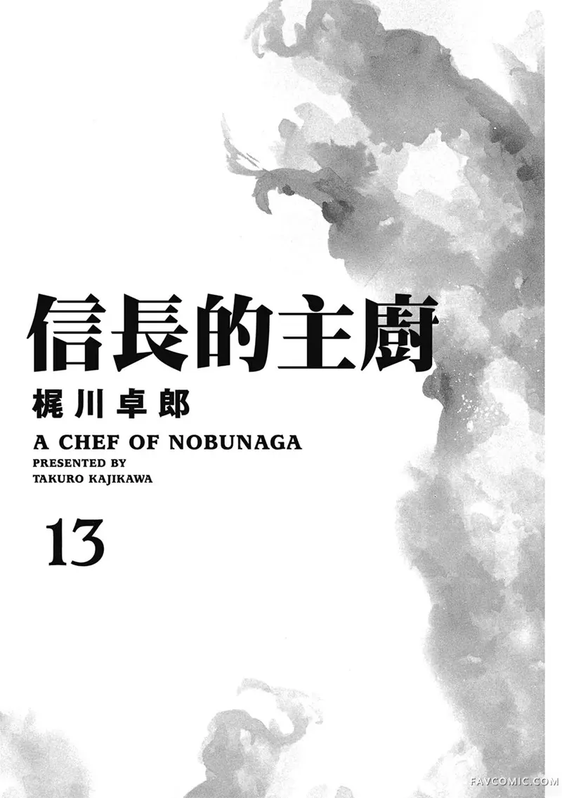 信长的主厨第13巻P2