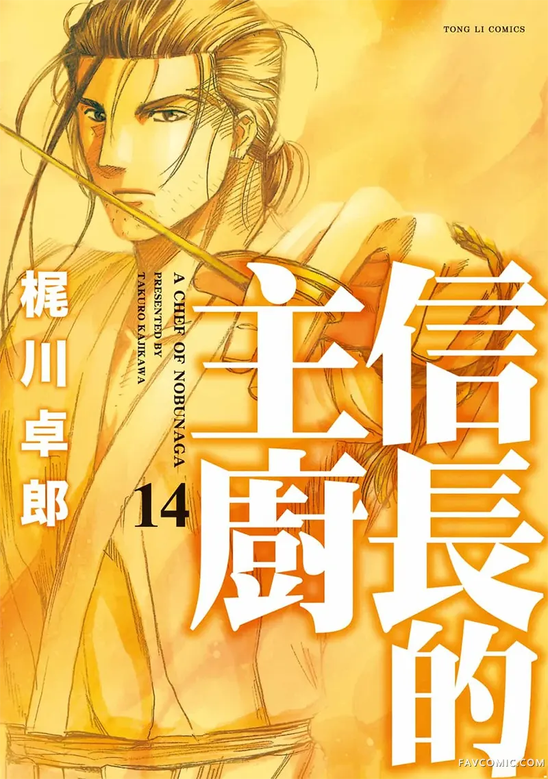 信长的主厨第14巻P1