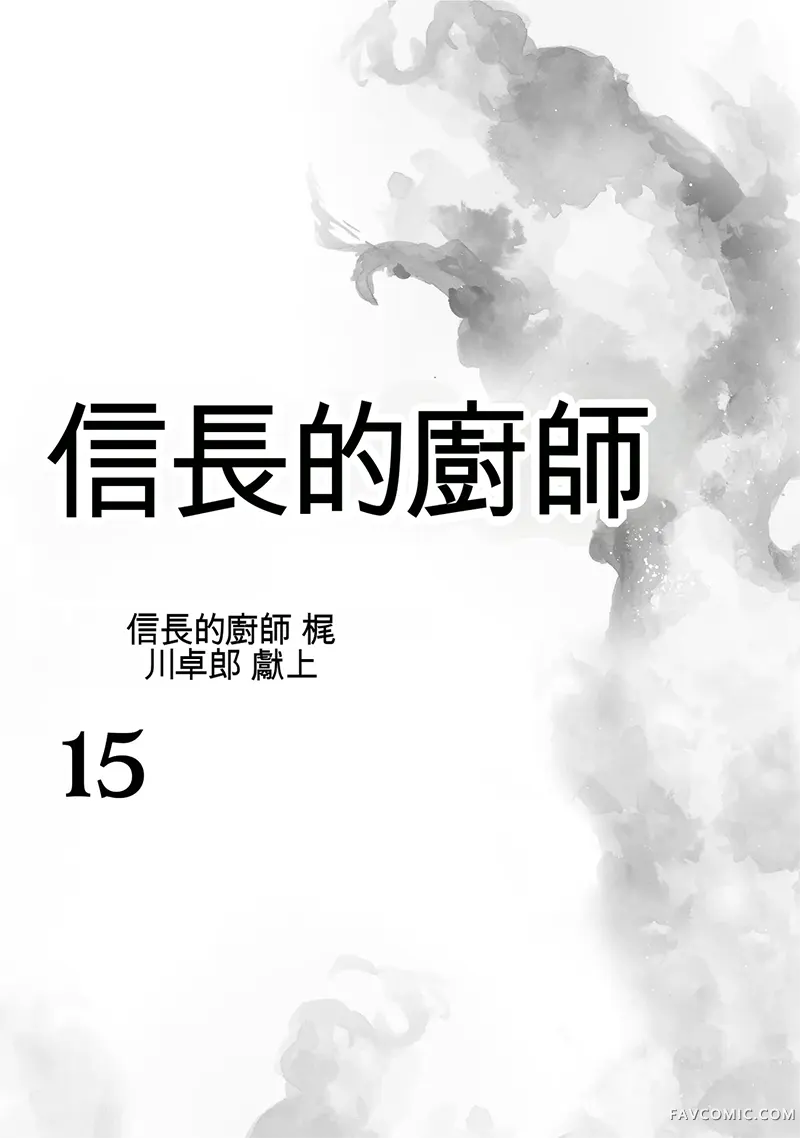 信长的主厨第15巻P2