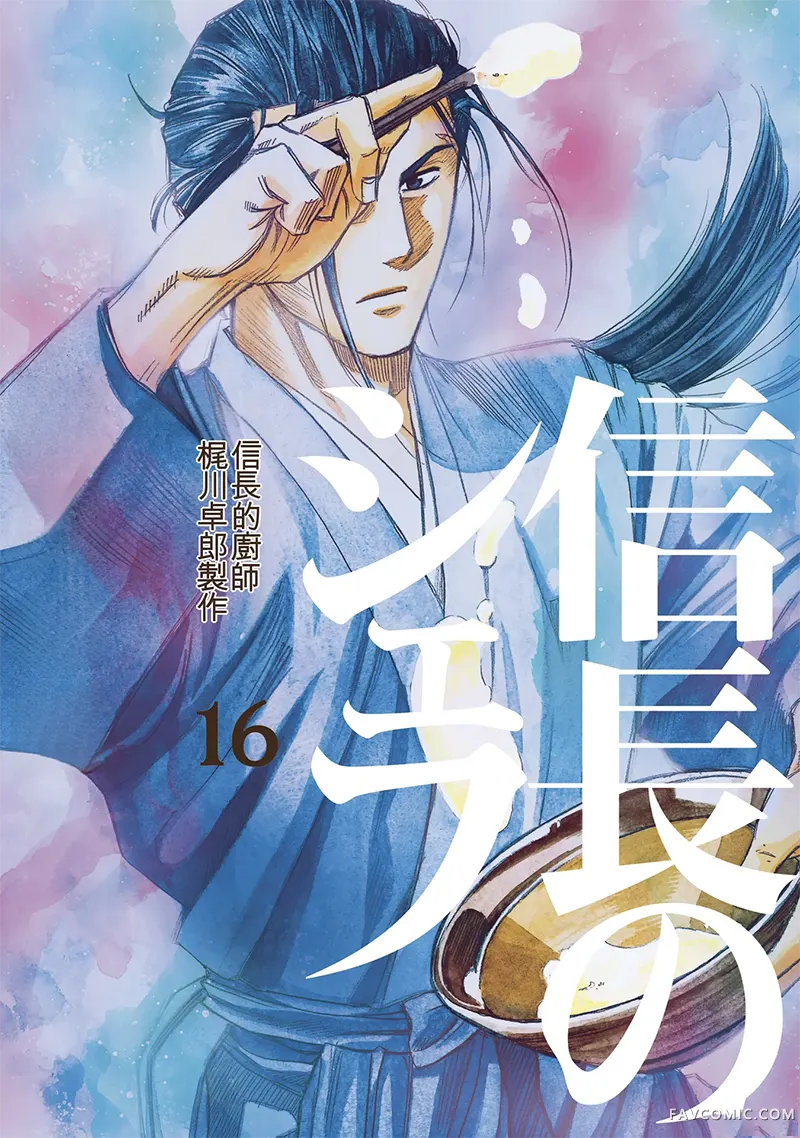 信长的主厨第16巻P1