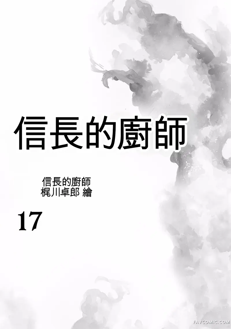 信长的主厨第17巻P2