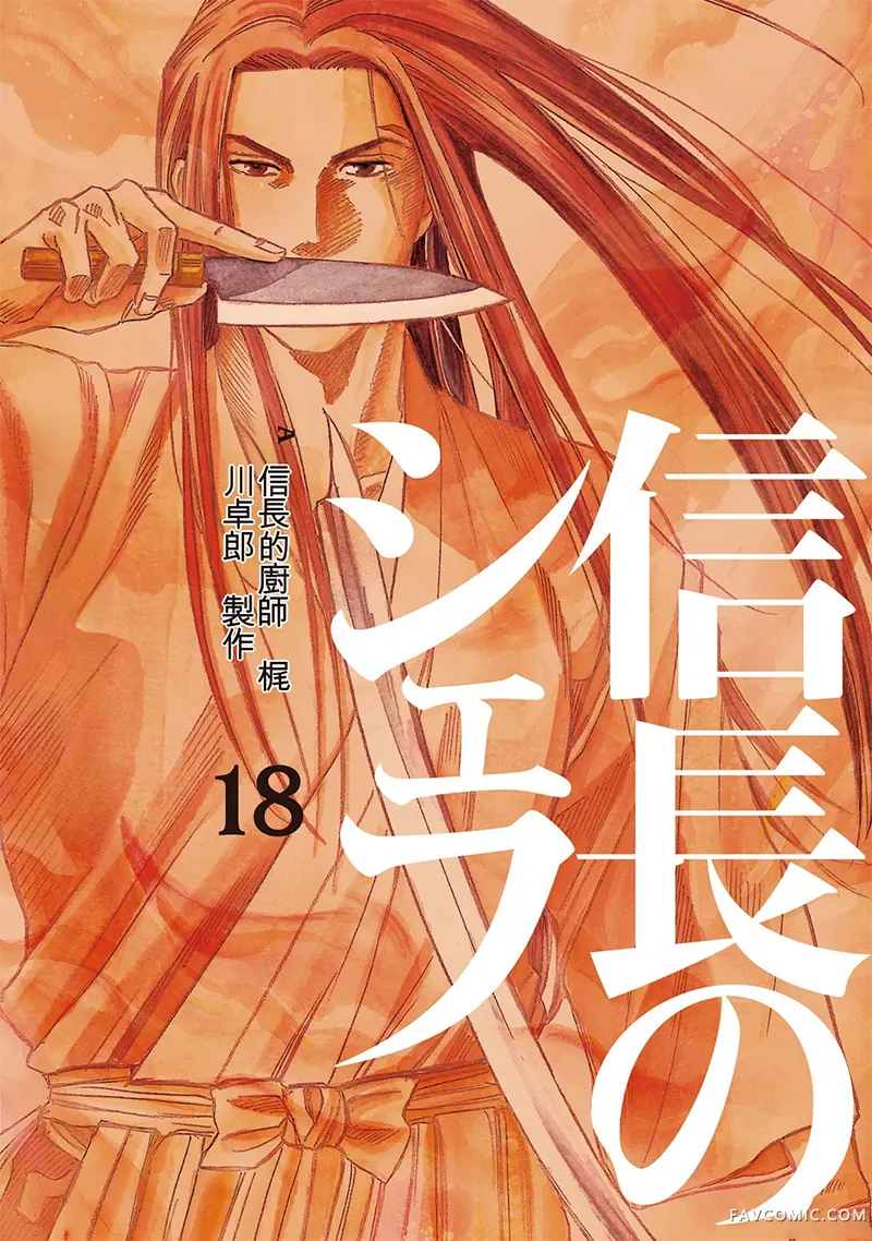 信长的主厨第18巻P1