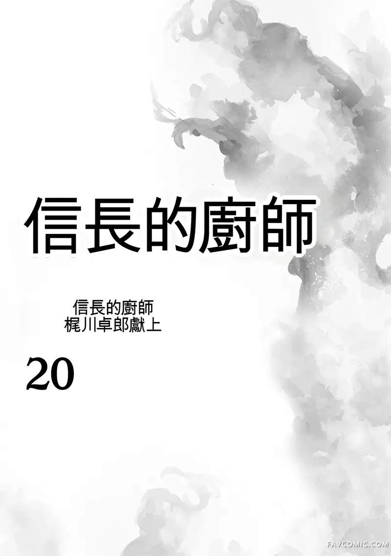 信长的主厨第20巻P2
