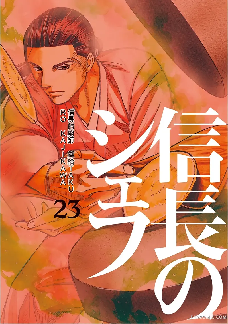 信长的主厨第23巻P1