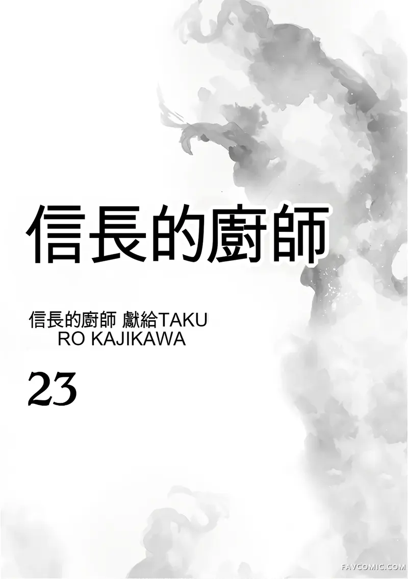 信长的主厨第23巻P2