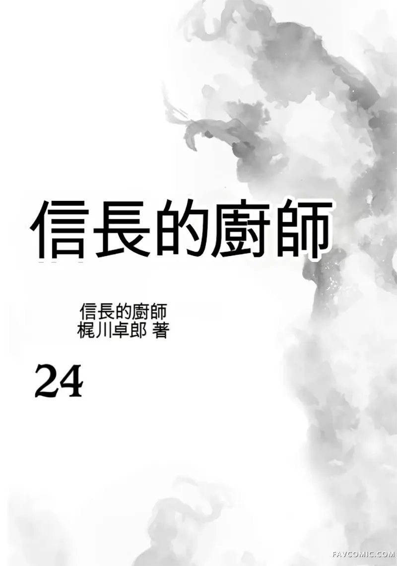 信长的主厨第24巻P2
