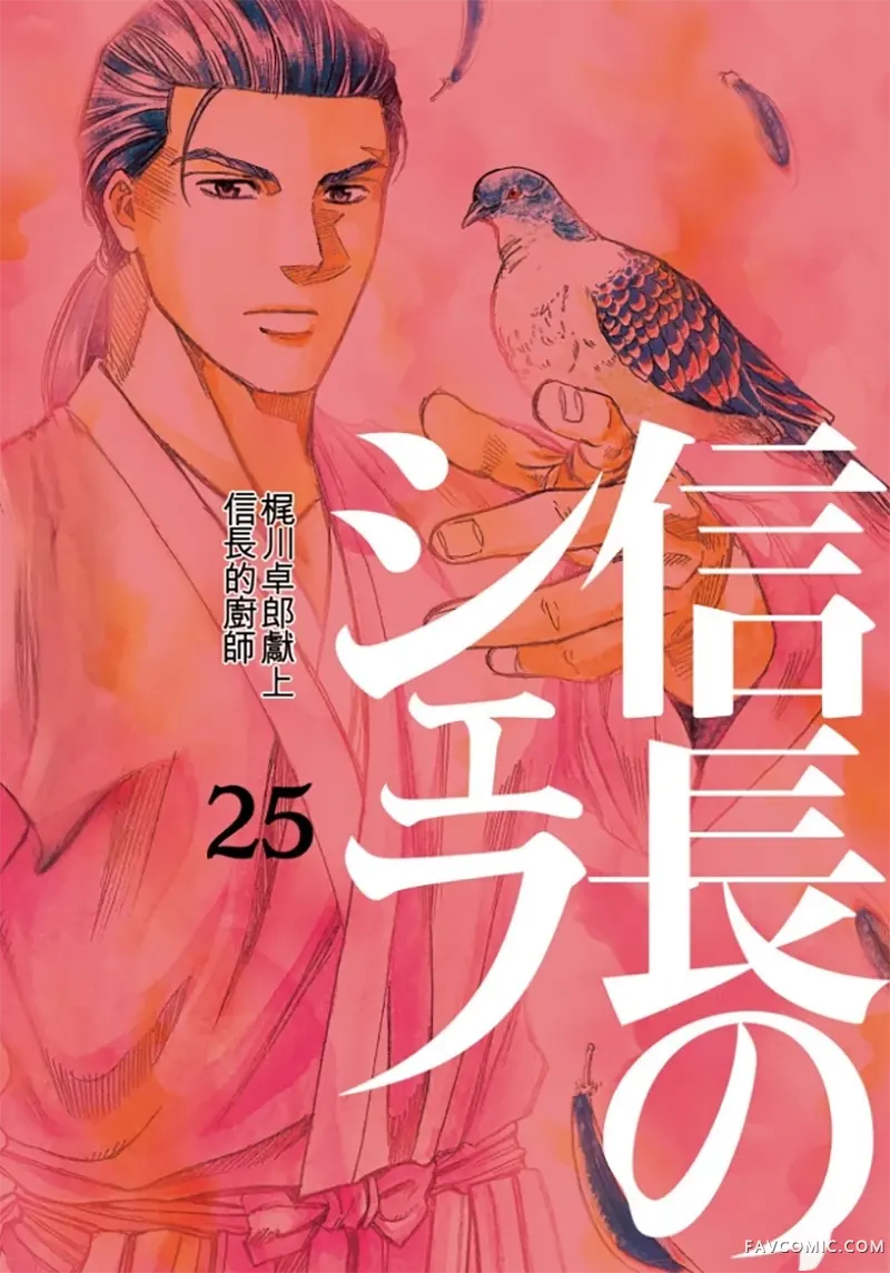 信长的主厨第25巻P1