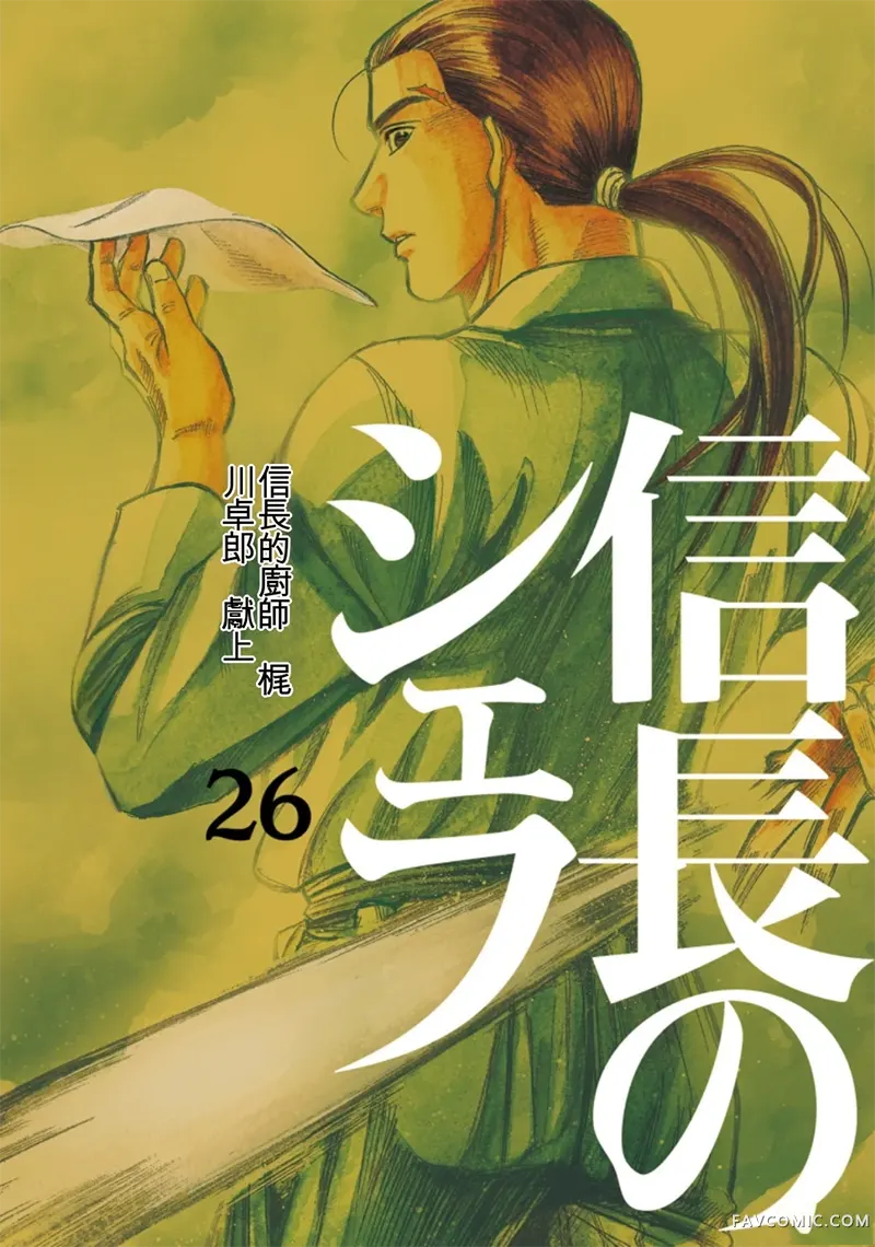 信长的主厨第26巻P1