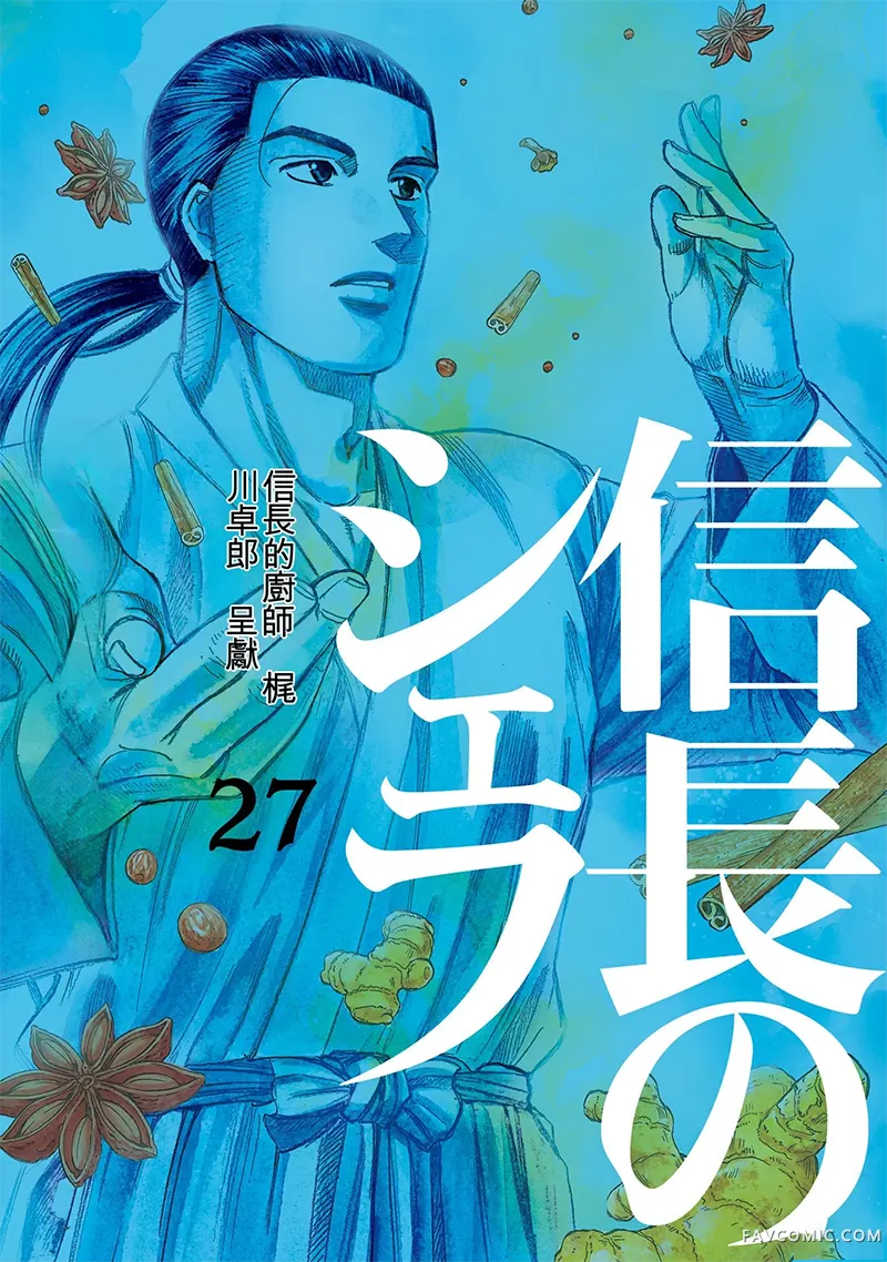 信长的主厨第27巻P1